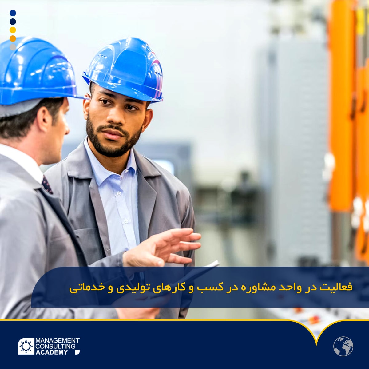 فعالیت در واحد مشاوره در کسب و کارهای تولیدی و خدماتی